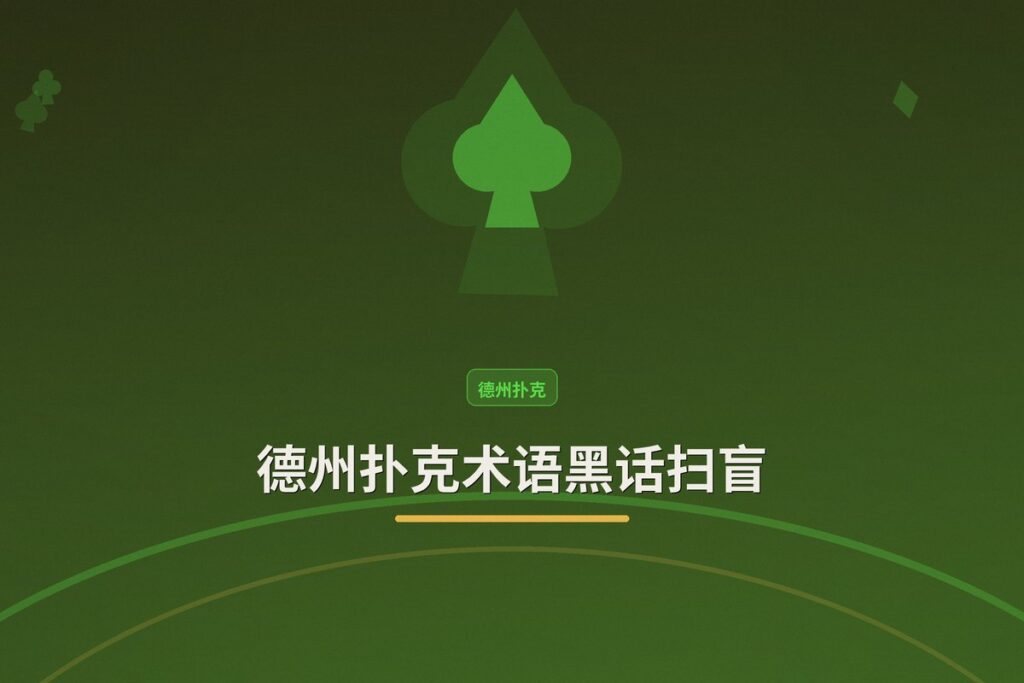 德州扑克术语黑话扫盲：从“坚果”到“跛入”，看懂牌局必备指南