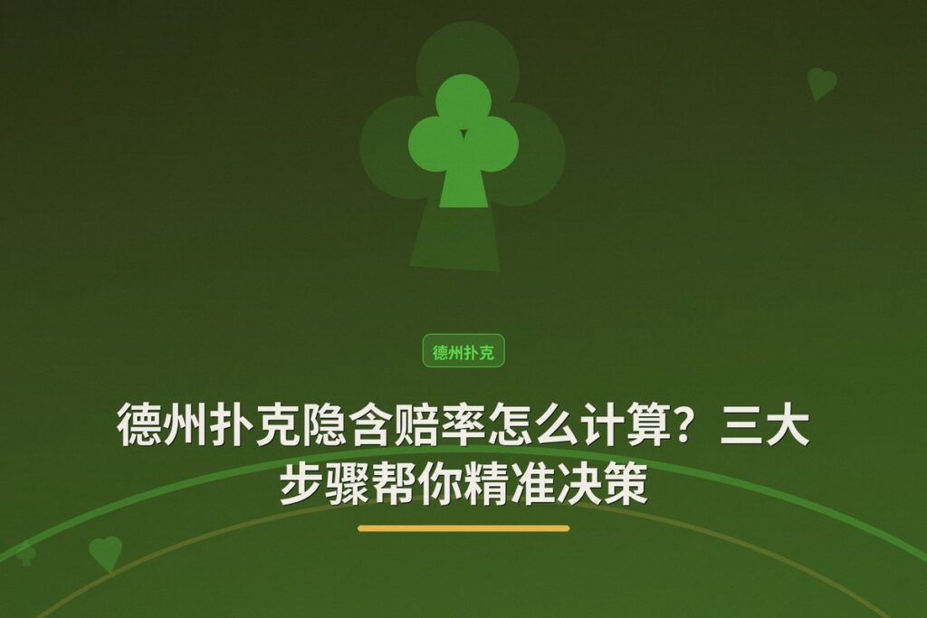 德州扑克隐含赔率怎么计算？三大步骤帮你精准决策