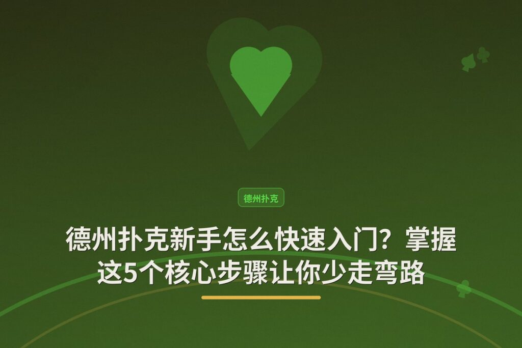 德州扑克新手怎么快速入门？掌握这5个核心步骤让你少走弯路