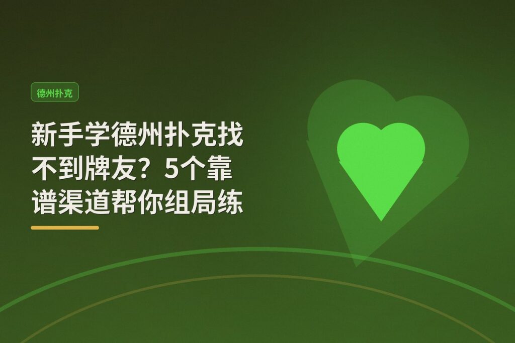新手学德州扑克找不到牌友？5个靠谱渠道帮你组局练手