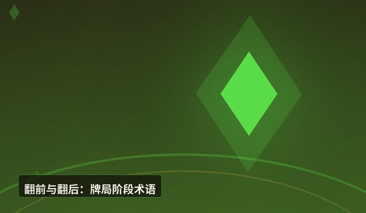 德州扑克术语黑话扫盲有哪些 - 德州扑克术语黑话扫盲：从“坚果”到“跛入”，看懂牌局必备指南
