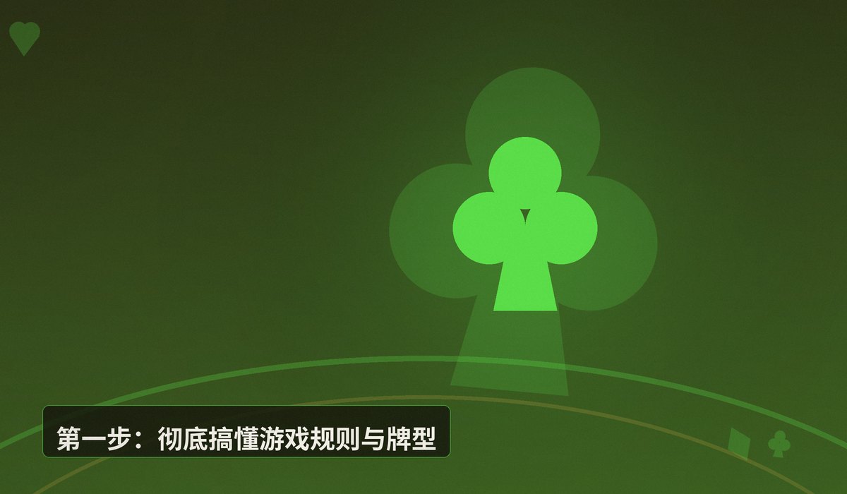 德州扑克新手怎么快速入门 - 德州扑克新手怎么快速入门?掌握这5个核心步骤让你少走弯路