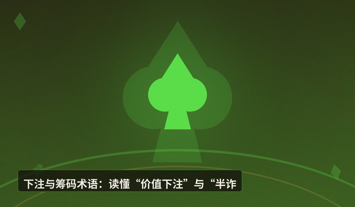 德州扑克术语黑话扫盲有哪些 - 德州扑克术语黑话扫盲：从“坚果”到“跛入”，看懂牌局必备指南