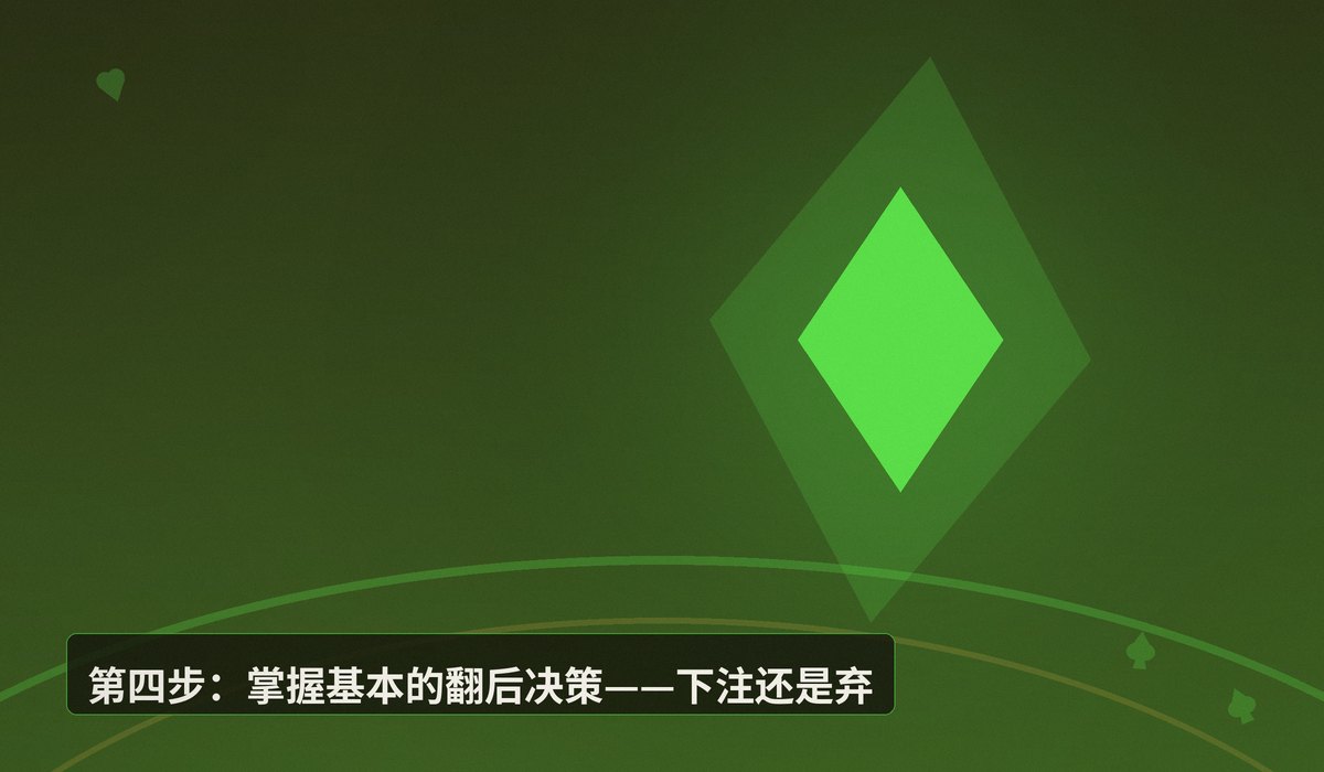 德州扑克新手怎么快速入门 - 德州扑克新手怎么快速入门?掌握这5个核心步骤让你少走弯路