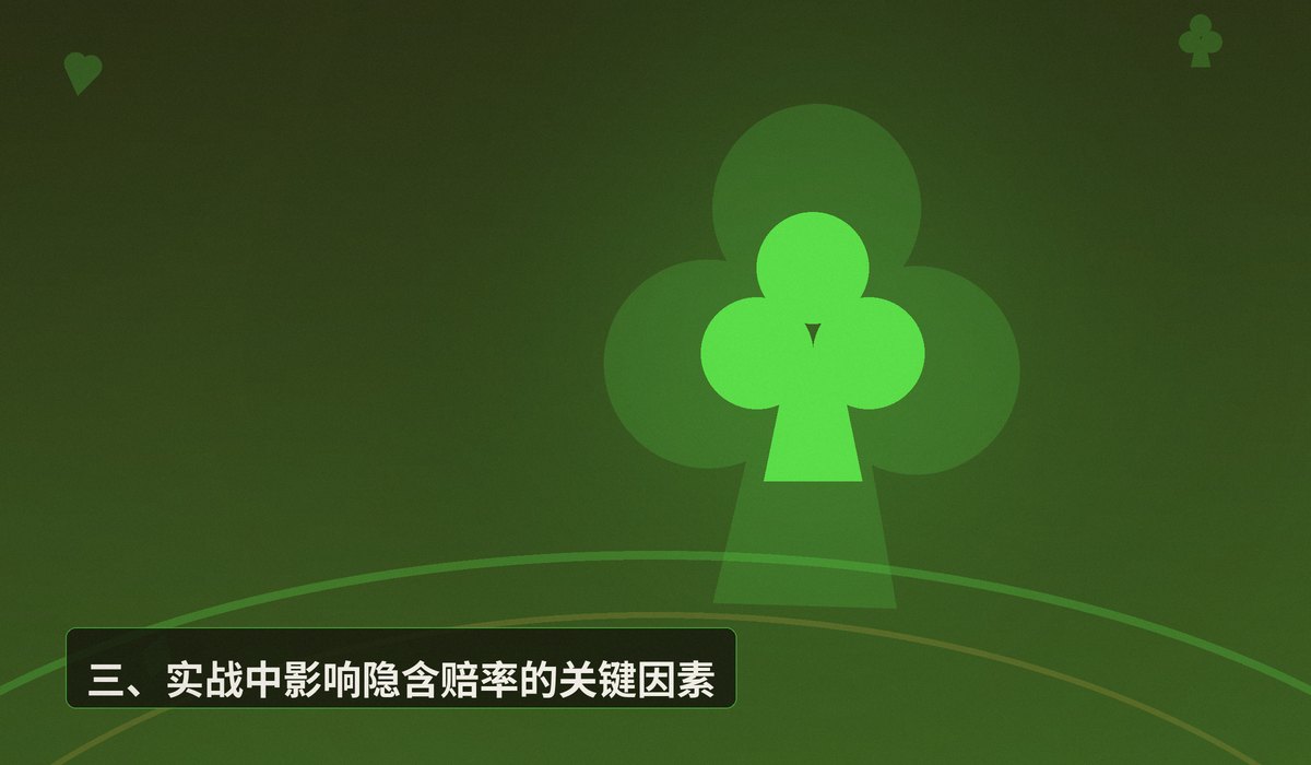 德州扑克隐含赔率怎么计算 - 德州扑克隐含赔率怎么计算？三大步骤帮你精准决策
