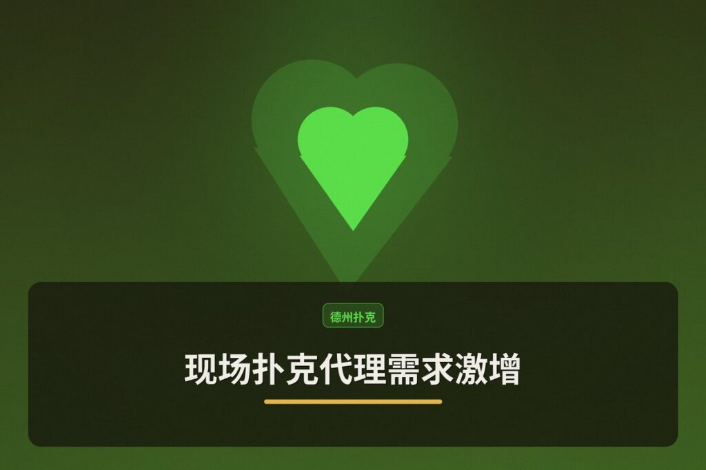 现场扑克代理需求激增：如何安全高效地管理现金游戏？