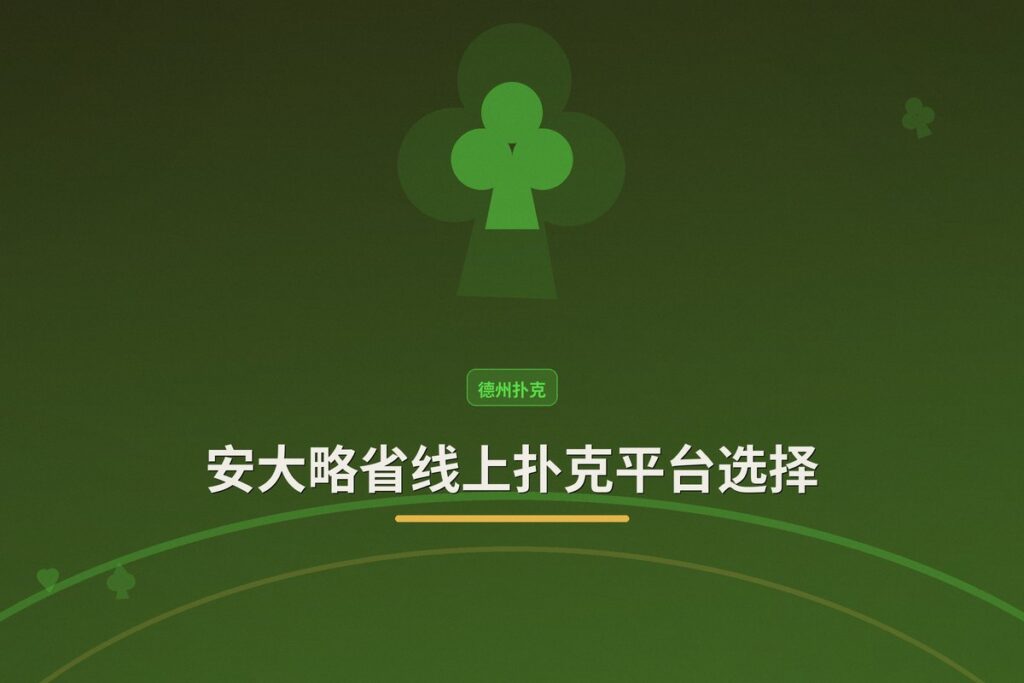 安大略省线上扑克平台选择：PokerStars转投FanDuel后，GGPoker仍是主流