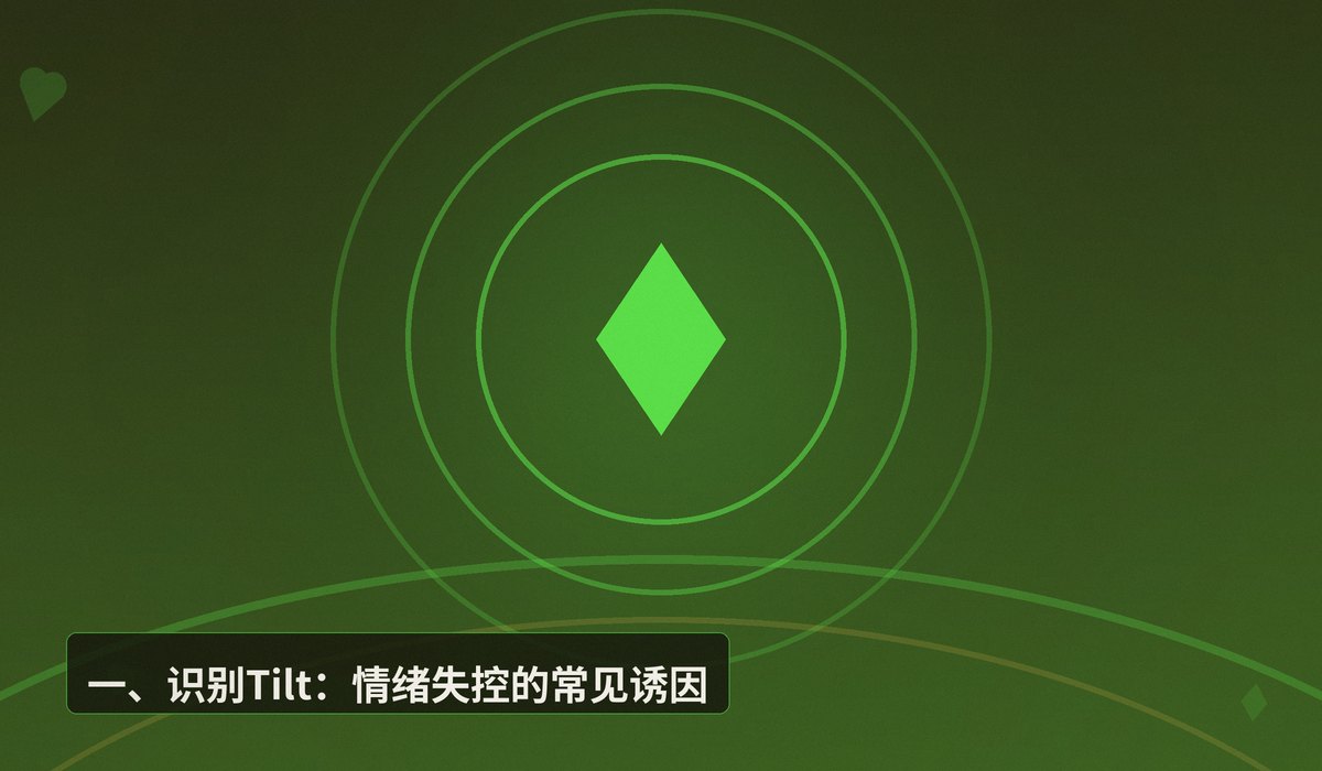德州扑克心理盲点克服 - 德州扑克心理盲点克服：从情绪失控到稳定盈利的三大关键