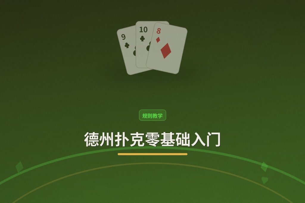 德州扑克零基础入门：规则、手牌强度与翻前策略全解析