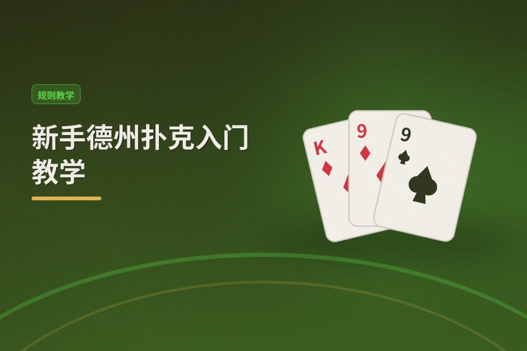 新手德州扑克入门教学：从规则到策略的完整指南