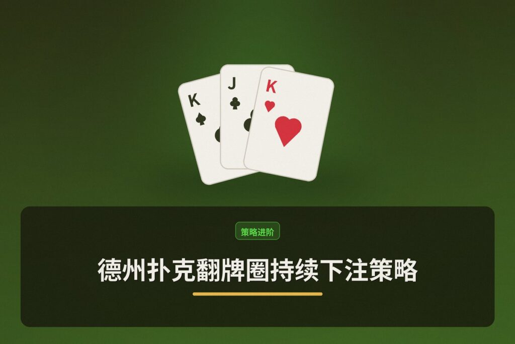 德州扑克翻牌圈持续下注策略：三大核心场景与尺度优化