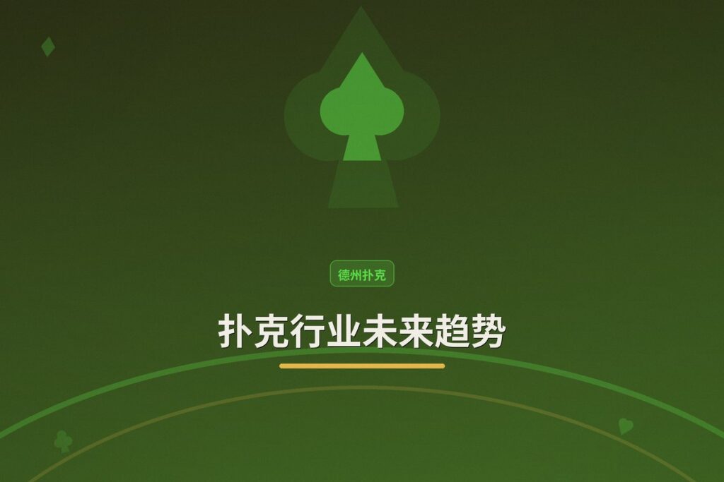 扑克行业未来趋势：线上竞技、AI辅助与合规化三大方向解析