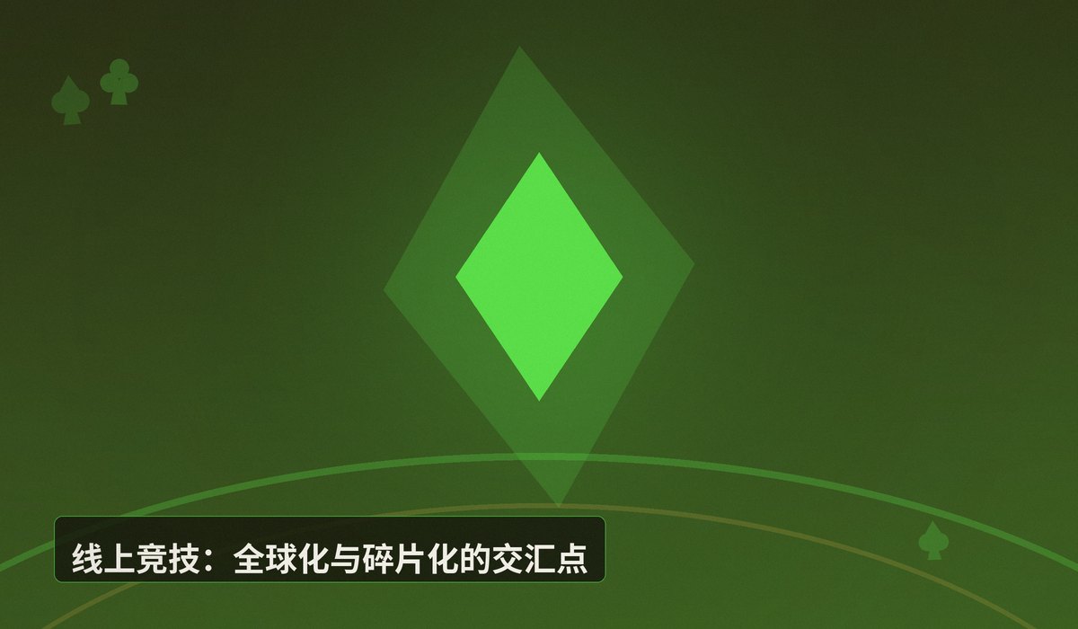 扑克行业未来趋势 - 扑克行业未来趋势:线上竞技、AI辅助与合规化三大方向解析